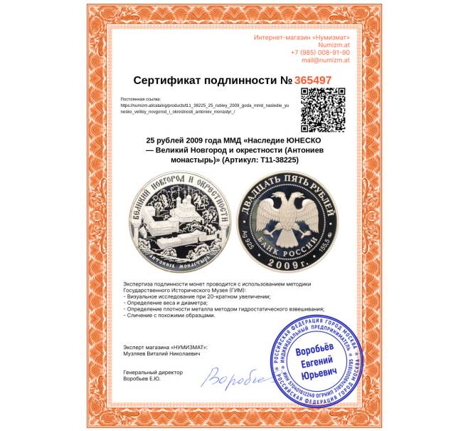 Монета 25 рублей 2009 года ММД «Наследие ЮНЕСКО — Великий Новгород и окрестности (Антониев монастырь)» (Артикул: T11-38225)