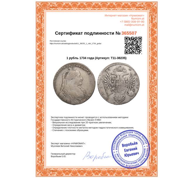 Монета 1 рубль 1734 года (Артикул: T11-38235)