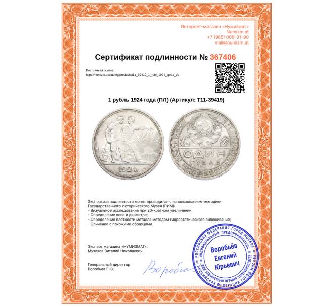 Монета 1 рубль 1924 года (ПЛ) (Артикул: T11-39419)