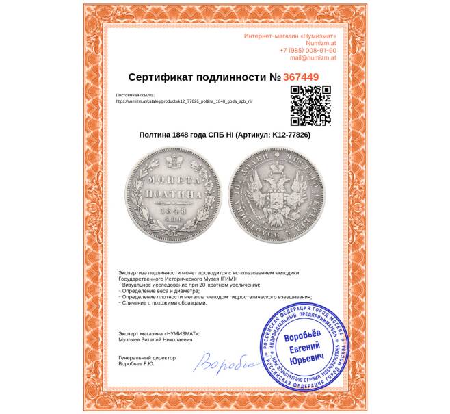 Монета Полтина 1848 года СПБ НI (Артикул: K12-77826)