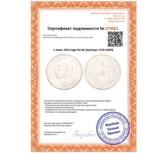Монета 1 юань 1914 года Китай (Артикул: K10-13203)