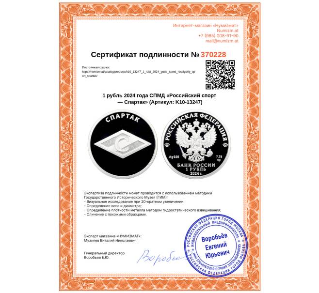Монета 1 рубль 2024 года СПМД «Российский спорт — Спартак» (Артикул: K10-13247)