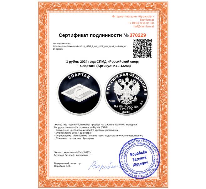 Монета 1 рубль 2024 года СПМД «Российский спорт — Спартак» (Артикул: K10-13248)