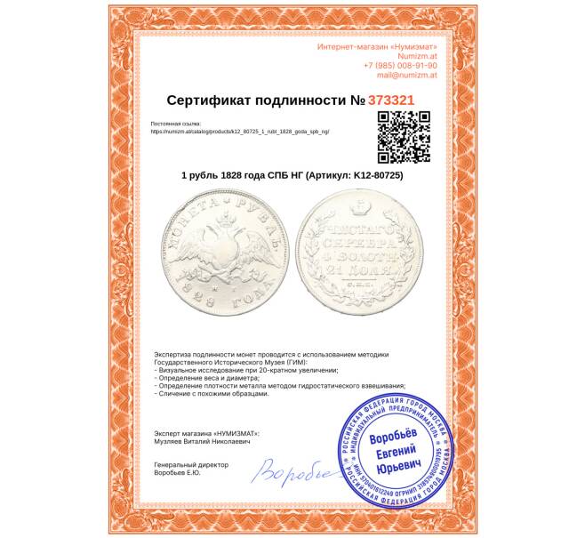 Монета 1 рубль 1828 года СПБ НГ (Артикул: K12-80725)
