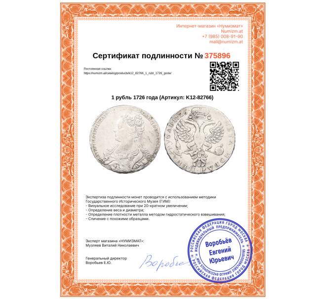 Монета 1 рубль 1726 года (Артикул: K12-82766)