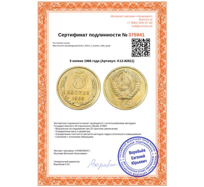 Монета 5 копеек 1966 года (Артикул: K12-82811)