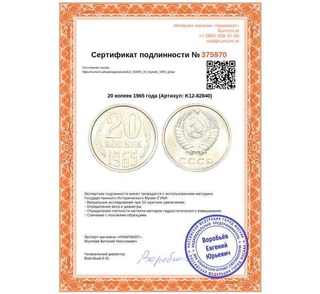 Монета 20 копеек 1965 года (Артикул: K12-82840)