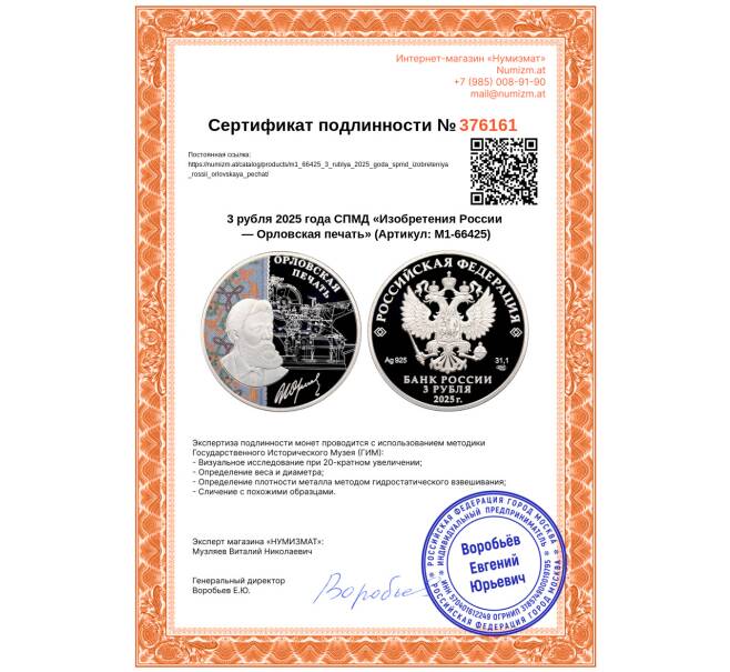 Монета 3 рубля 2025 года СПМД «Изобретения России — Орловская печать» (Артикул: M1-66425)