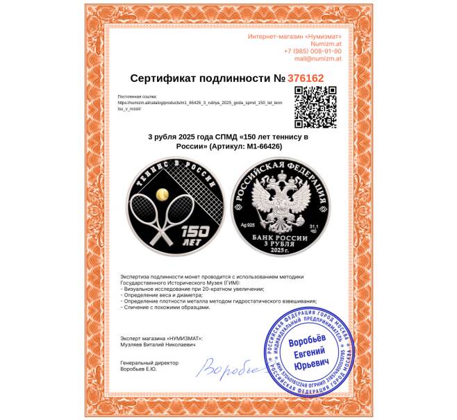 Монета 3 рубля 2025 года СПМД «150 лет теннису в России» (Артикул: M1-66426)