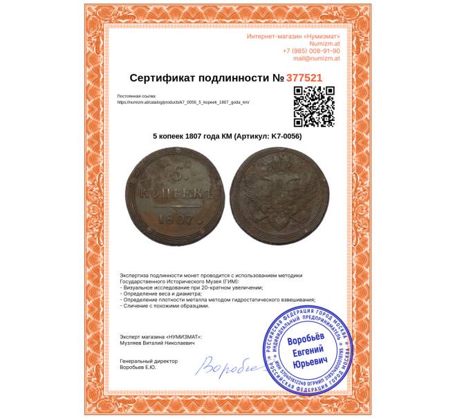 Монета 5 копеек 1807 года КМ (Артикул: K7-0056)