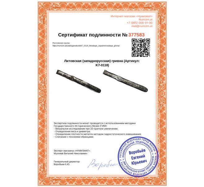 Литовская (западнорусская) гривна (Артикул: K7-0118)