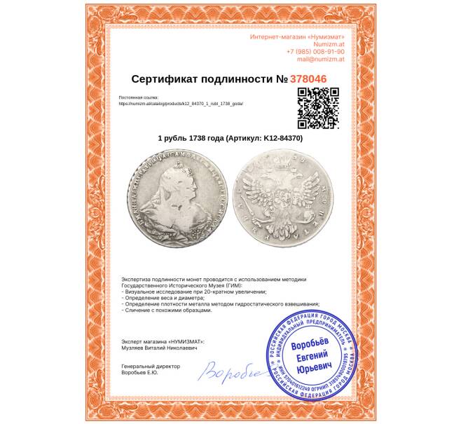 Монета 1 рубль 1738 года (Артикул: K12-84370)