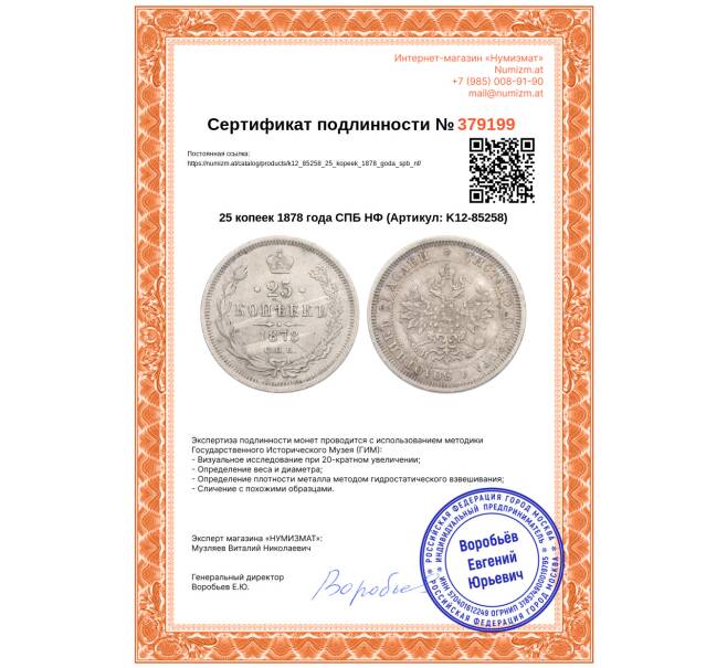Монета 25 копеек 1878 года СПБ НФ (Артикул: K12-85258)