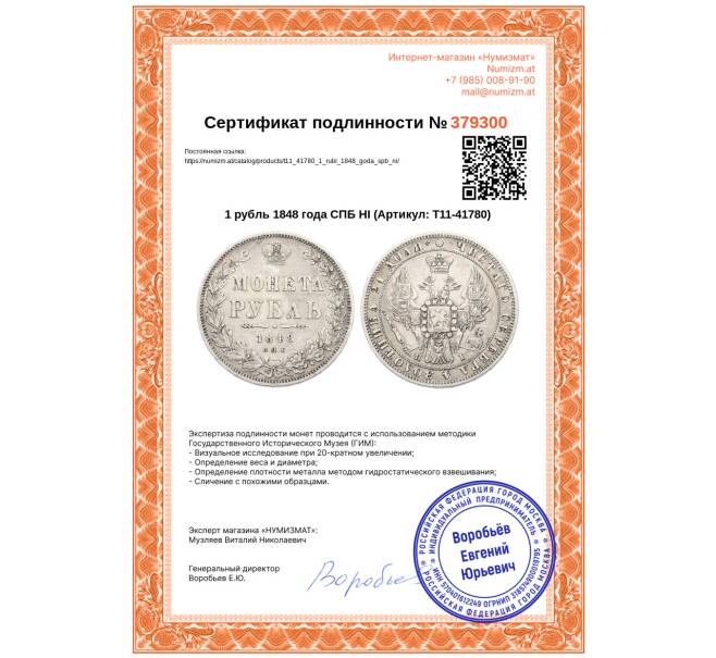 Монета 1 рубль 1848 года СПБ НI (Артикул: T11-41780)