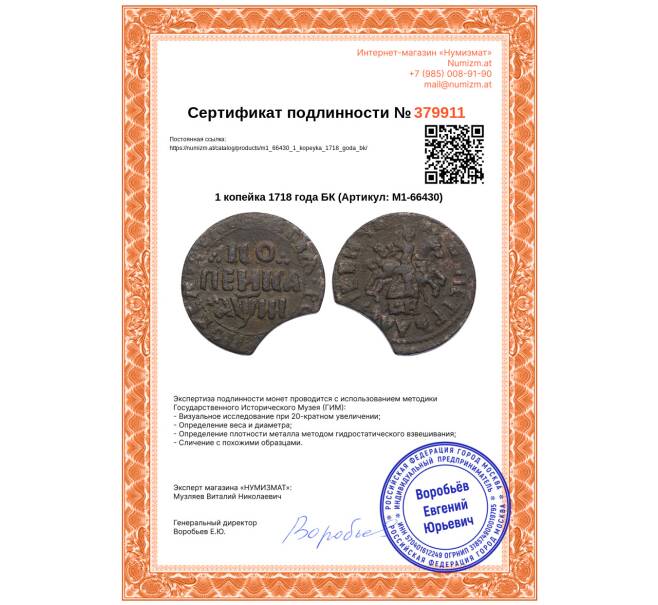 Монета 1 копейка 1718 года БК (Артикул: M1-66430)