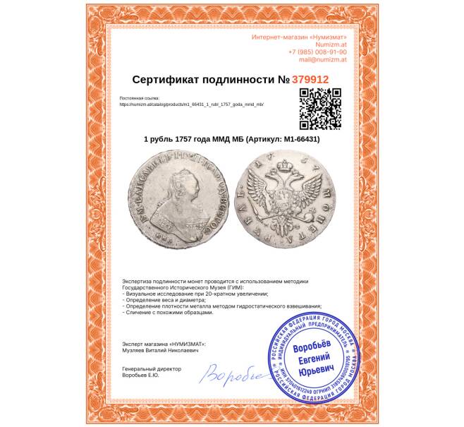 Монета 1 рубль 1757 года ММД МБ (Артикул: M1-66431)