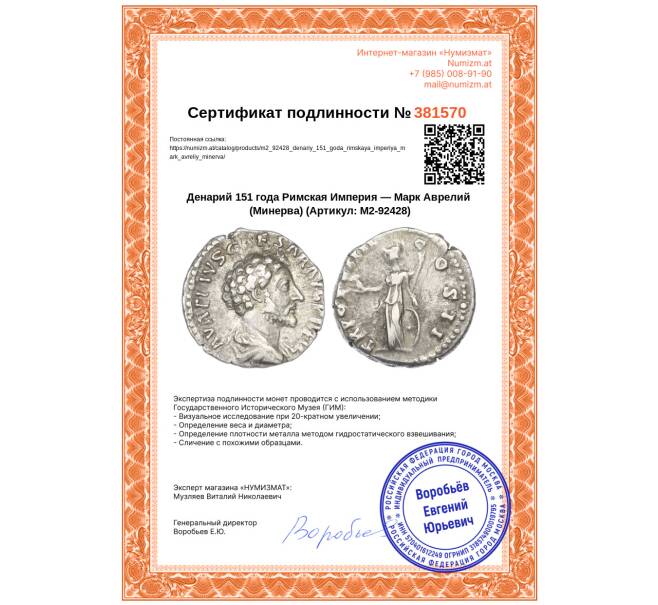 Монета Денарий 151 года Римская Империя — Марк Аврелий (Минерва) (Артикул: M2-92428)