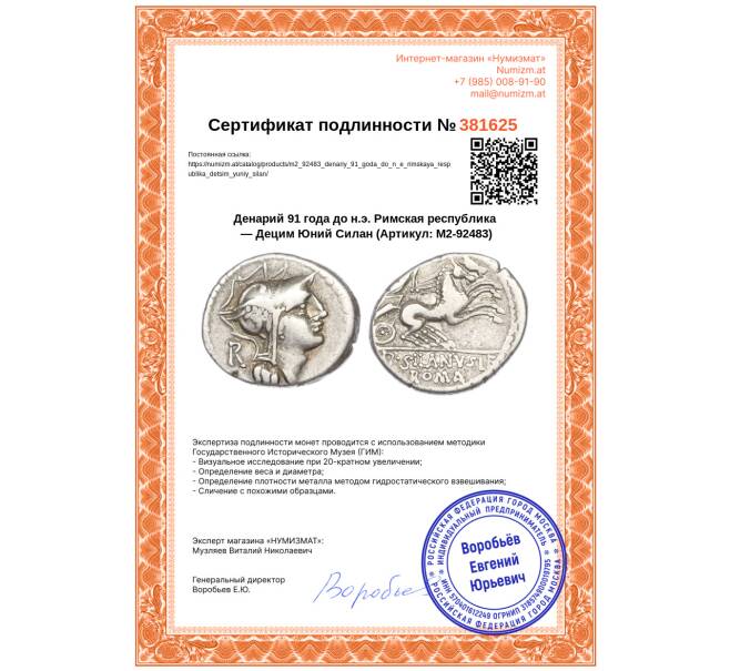 Монета Денарий 91 года до н.э. Римская республика — Децим Юний Силан (Артикул: M2-92483)
