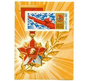 Почтовый блок 50 копеек 1968 года «50 лет ВЛКСМ» — Фото №1