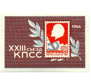 Почтовый блок 50 копеек 1966 года «XXIII съезд коммунистической партии Советского Союза» — Фото №1
