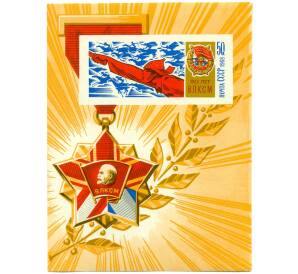 Почтовый блок 50 копеек 1968 года «50 лет ВЛКСМ» — Фото №1
