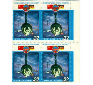 Сцепка из четырех марок 32 копейки 1978 года «Полет в космос третьего международного экипажа — Салют-6 — Союз-31» — Фото №1