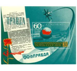 Почтовый блок 30 копеек 1978 года «60 лет Союзпечати» — Фото №1