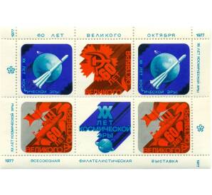 Коллекционый лист 1977 года «20 лет космической эры — 60 лет Великого Октября» — Фото №1