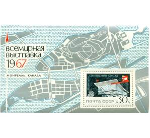 Почтовый блок 30 копеек 1967 года «Всемирная выставка Экспо-67 — Общий вид павильона СССР» — Фото №1