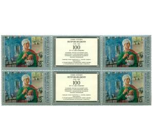 Сцепка четырех маркок с купонами 6 копеек 1978 года «100 лет со дня рождения Петрова-Водкина — 1918 год в Петрограде» — Фото №1