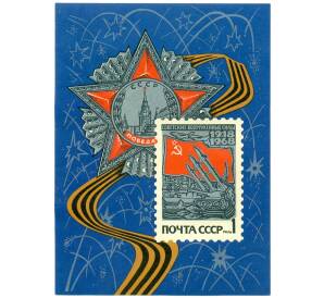 Почтовый блок 1 рубль 1968 года «50 лет Вооруженным Силам СССР — Орден Победы и гвардейская лента» — Фото №1