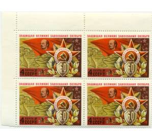 Сцепка из четырех марок 4 копейки 1978 года «60 лет Вооруженным Силам СССР — Подвиг вооруженных сил» — Фото №1