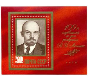 Почтовый блок 50 копеек 1979 года «109 лет со дня рождения Ленина» — Фото №1