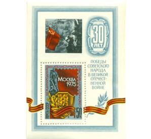 Почтовый блок 50 копеек 1975 года «Международная филателистическая выставка Соцфилекс-75 — 30 лет Победе» — Фото №1