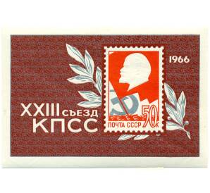 Почтовый блок 50 копеек 1966 года «XXIII съезд коммунистической партии Советского Союза» — Фото №1