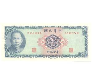 5 юаней 1970 года Тайвань — Фото №1