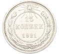 Монета 15 копеек 1921 года (Артикул: K10-14307) — Фото №1