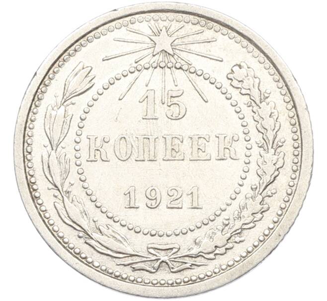Монета 15 копеек 1921 года (Артикул: K10-14307) — Фото №1