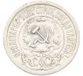 Монета 15 копеек 1921 года (Артикул: K10-14307) — Фото №2