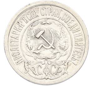 15 копеек 1921 года — Фото №2