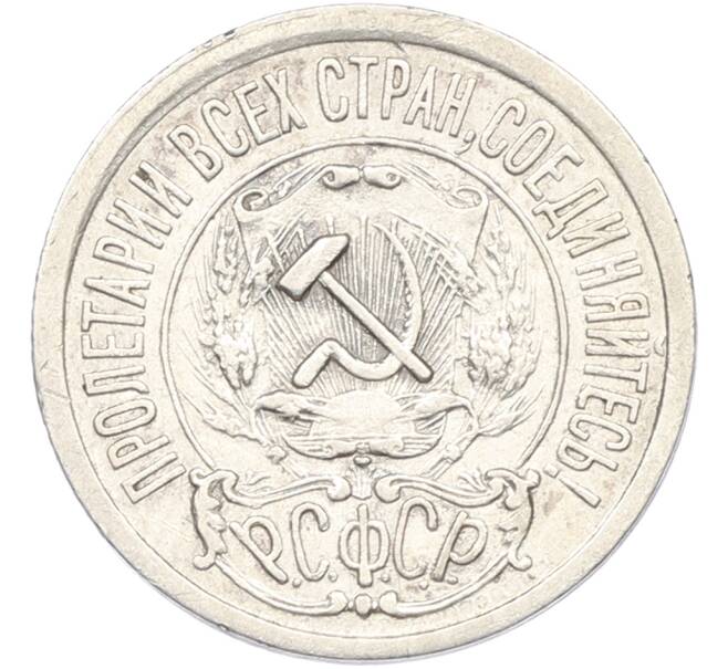 Монета 15 копеек 1921 года (Артикул: K10-14307) — Фото №2