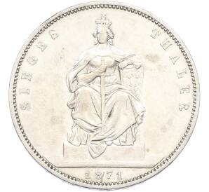 1 талер 1871 года Пруссия «Победа в Франко-прусской войне» — Фото №1