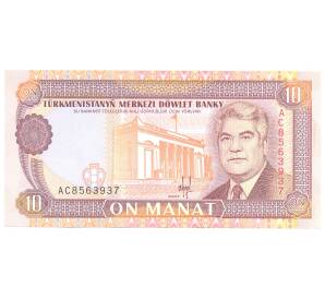 10 манат 1993 года Туркменистан — Фото №1