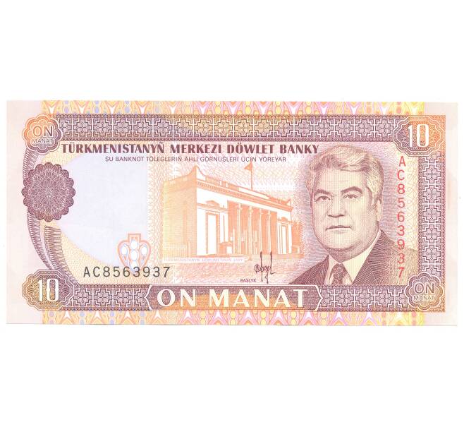 Банкнота 10 манат 1993 года Туркменистан (Артикул: B2-5255) — Фото №1