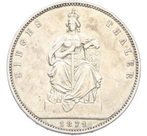 1 талер 1871 года Пруссия «Победа в Франко-прусской войне» — Фото №1