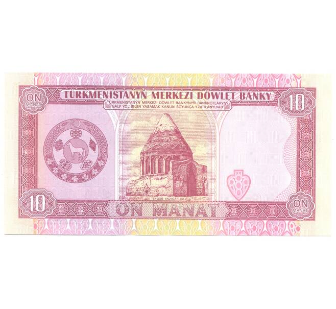 Банкнота 10 манат 1993 года Туркменистан (Артикул: B2-5255) — Фото №2