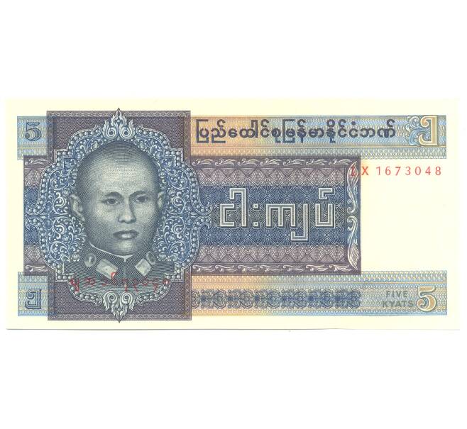 Банкнота 5 кьят 1973 года Мьянма (Бирма) (Артикул: B2-5256) — Фото №1