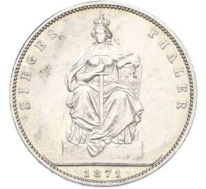 1 талер 1871 года Пруссия «Победа в Франко-прусской войне» — Фото №1