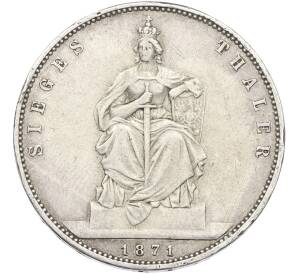 1 талер 1871 года Пруссия «Победа в Франко-прусской войне» — Фото №1