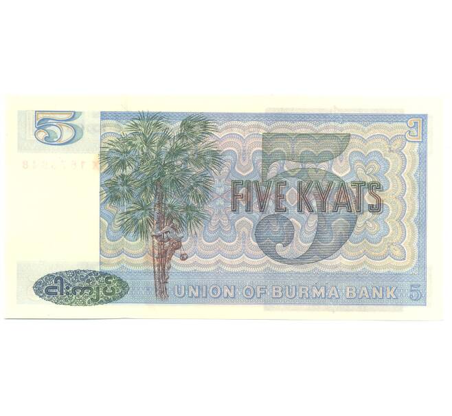 Банкнота 5 кьят 1973 года Мьянма (Бирма) (Артикул: B2-5256) — Фото №2